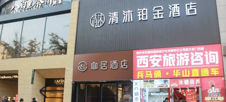 咖居酒店(西安钟楼地铁站回民街店)图片