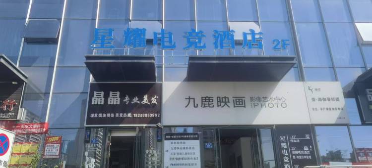 天水星耀电竞酒店(万达广场店)图片