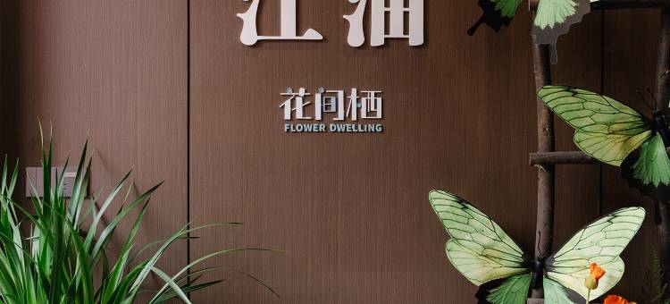 花间栖城市轻奢智能美宿(方特东方神画店)图片