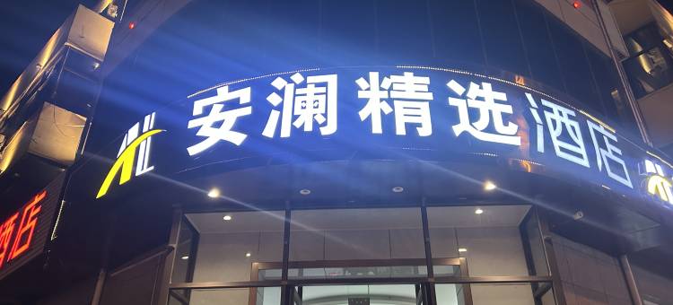 安澜精选酒店(香河新开街新时代家具城店)图片