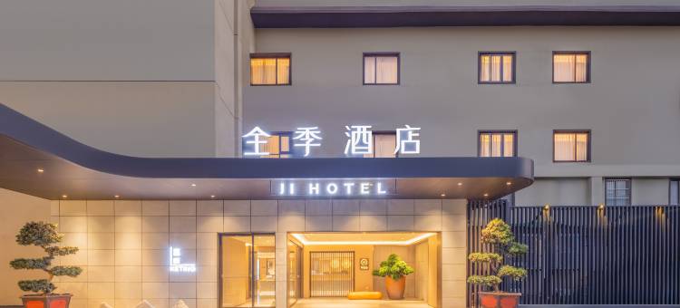 全季酒店(南通海门文峰大世界店)图片