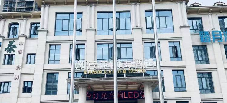 凯宾花园酒店(德阳实验小学高铁站店)图片