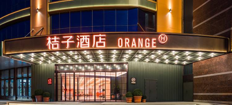 桔子酒店(哈尔滨松北冰雪大世界店)图片