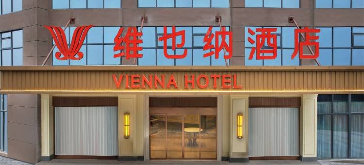维也纳酒店(六枝休闲广场高铁南站店)图片