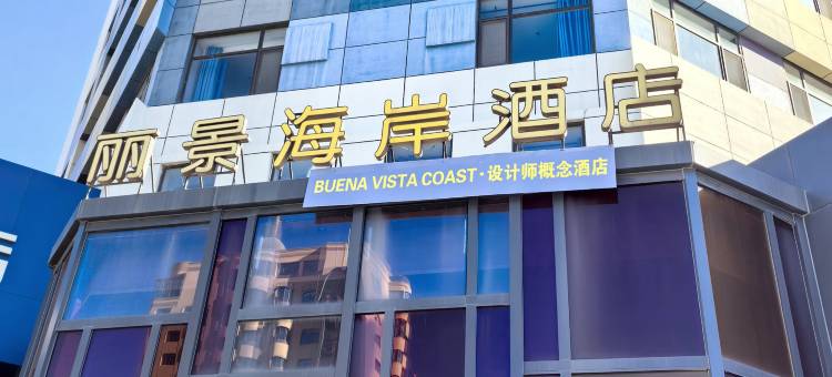丽景海岸酒店(烟台火车站大悦城店)图片