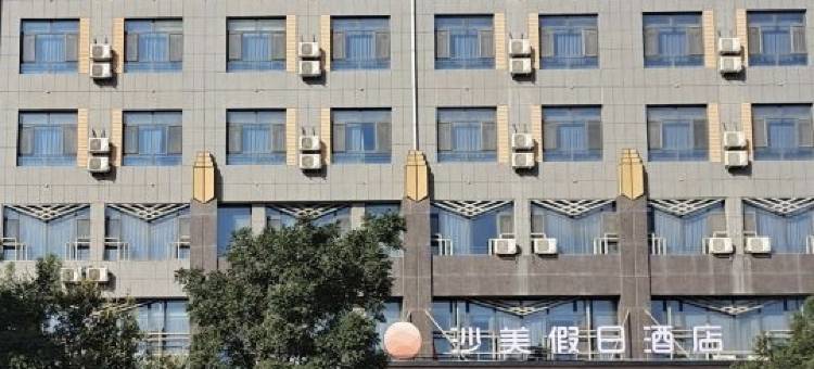 沙美假日酒店(宁夏医科大附院银川砂之船奥莱店)图片