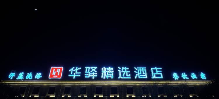 如家华驿精选酒店(大同浑源店)图片