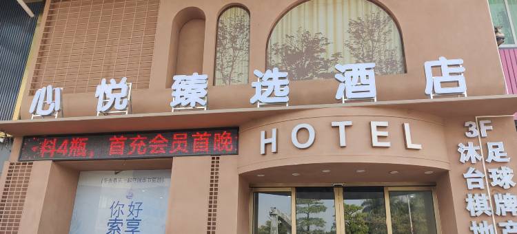 心悦臻选酒店(寮步店)图片