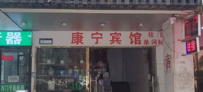 合肥康宁宾馆图片