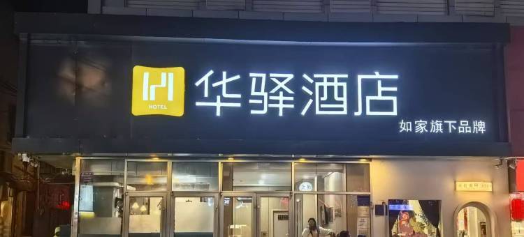 如家华驿酒店(济南经二路省立医院店)图片