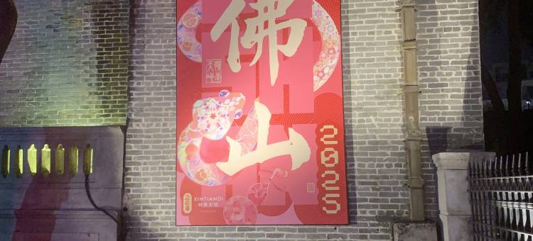 皇都国际酒店(佛山祖庙朝安地铁站店)图片