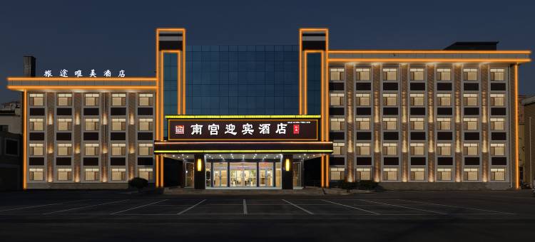 南宫迎宾酒店图片