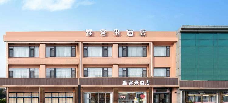 雅客来酒店(常州奔牛国际机场店)图片