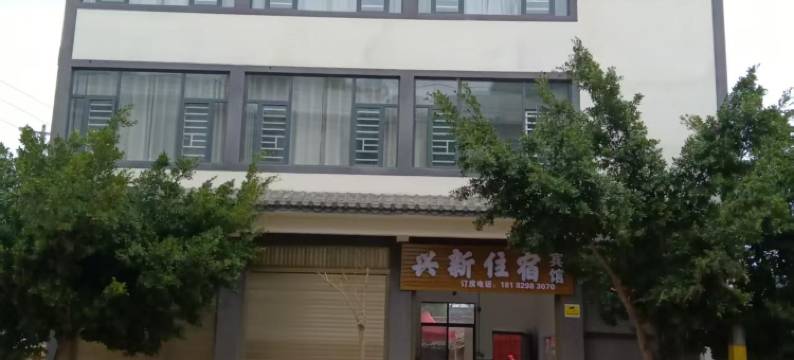 兴新住宿宾馆图片