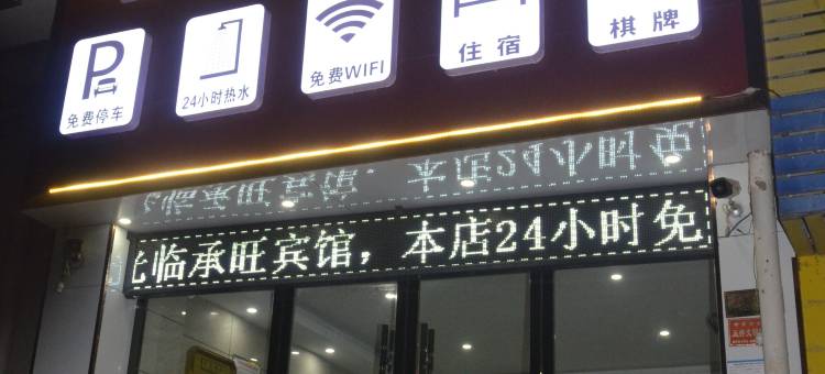 会同承旺宾馆图片