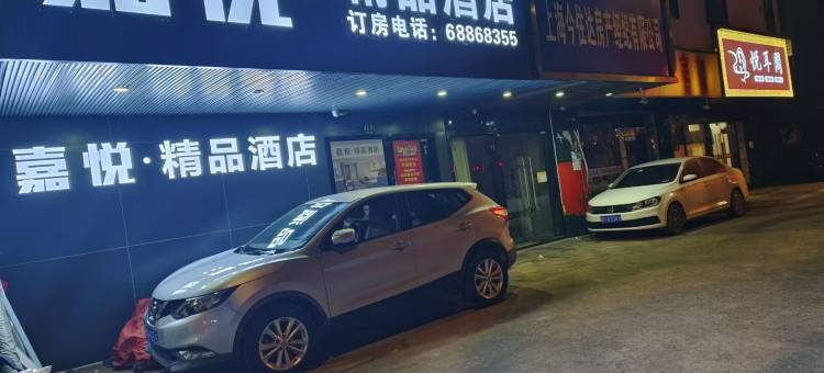 嘉悦精品酒店图片
