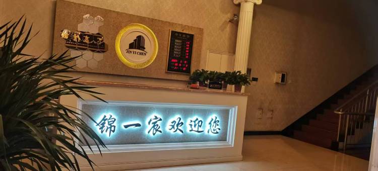 锦一宸商务酒店图片