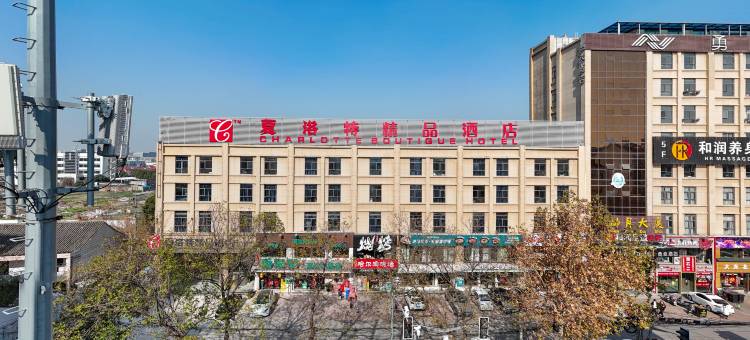 夏洛特精品酒店(上海周浦地铁站店)图片