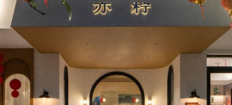 衡阳亦柠咖啡酒店(南岳衡山风景区店)图片