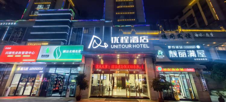 优程酒店(遵义赤水红军大道店)图片