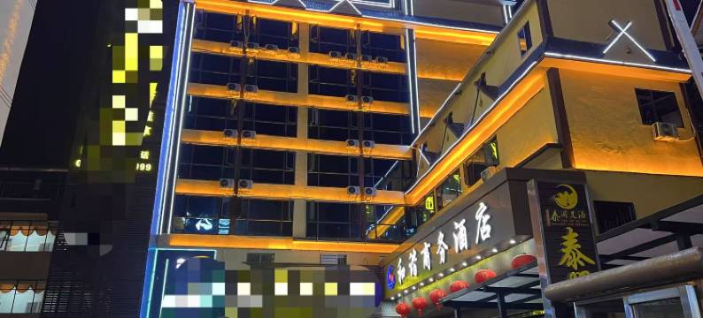 和谐商务酒店(澜沧客运站店)图片