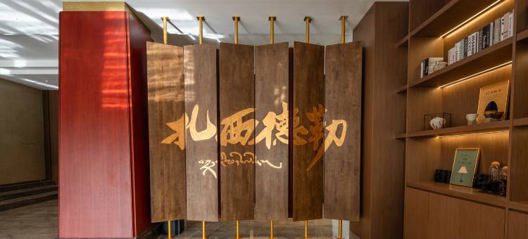 马尔康弥久希卡酒店图片