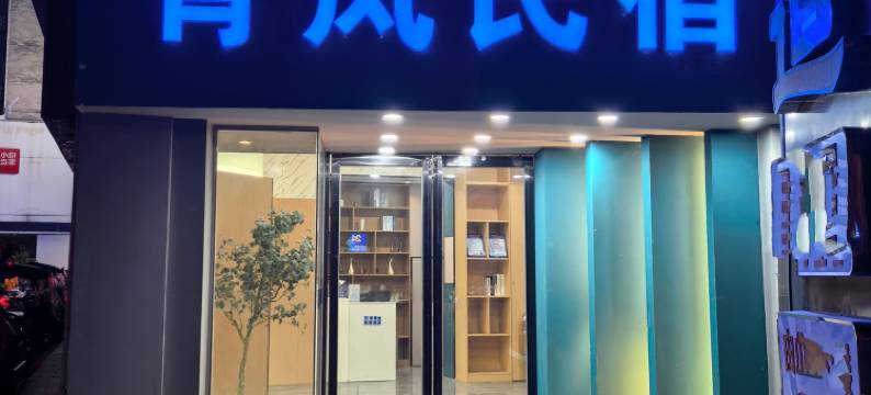 衡阳青岚民宿(南华大学附属第一医院店)图片