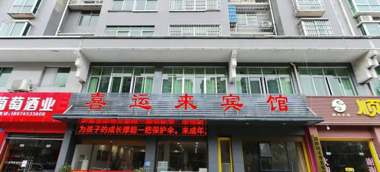 喜运来宾馆图片