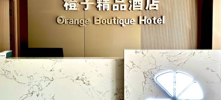 橙子精品酒店(昆都仑区北京华联生活超市店)图片