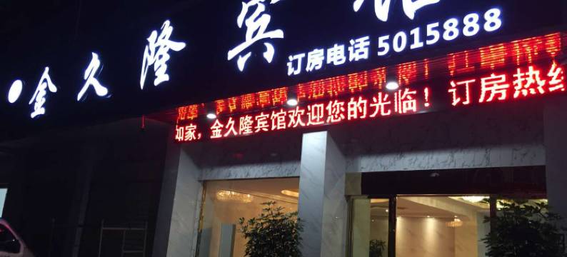 公安金久隆宾馆(信达广场店)图片