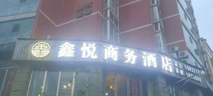 射洪鑫悦商务酒店图片