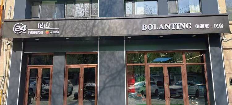 伯澜庭民宿图片