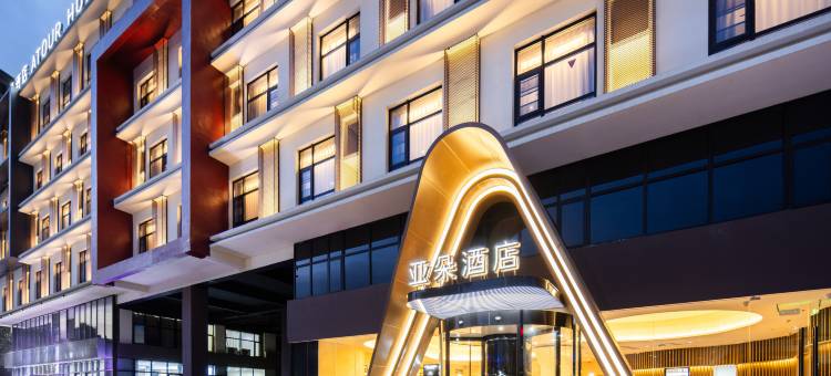 宣城万达广场景德路亚朵酒店图片