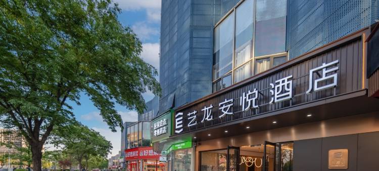 艺龙安悦酒店(上海第二工业大学顾唐路地铁站店)图片