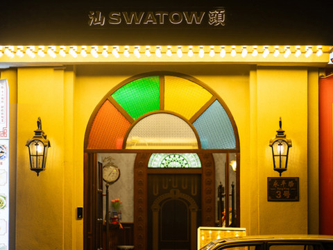 汕头咏苑民宿(小公园永平路店)