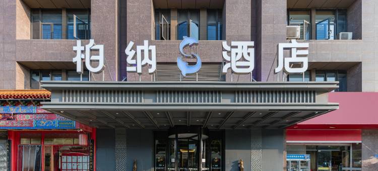 柏纳S酒店(SM广场厦门高崎机场店)图片