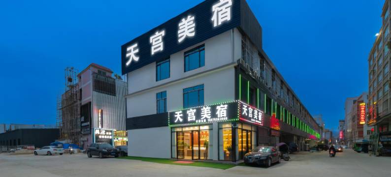 天宫美宿(潮阳高铁站店)图片