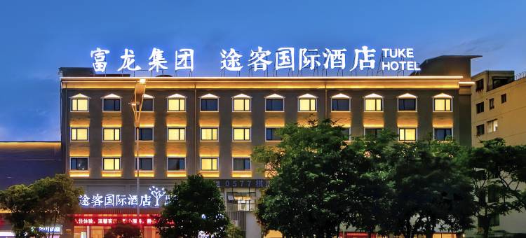 途客国际酒店(温州龙湾机场滨海工业园区店)图片