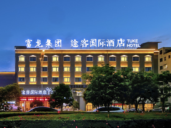 途客国际酒店(温州龙湾机场滨海工业园区店)