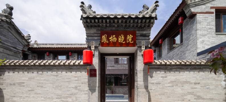 凤栖晓院民宿(大同古城墙华严寺店)图片