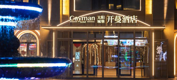 太阳城堡开蔓酒店(蔚蓝海岸店)图片