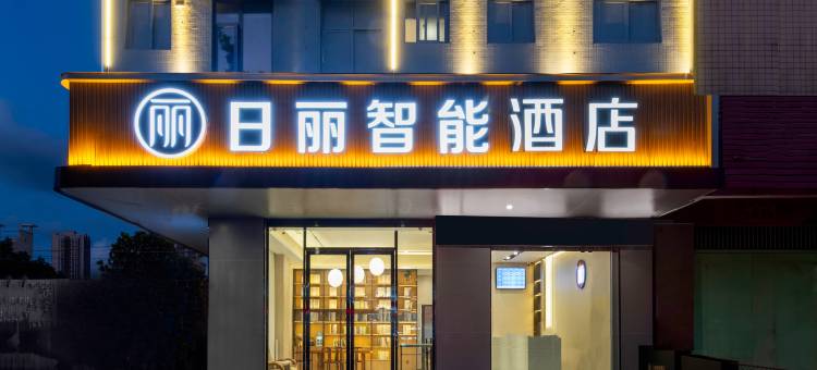 日丽智能酒店(湛江高铁西站店)图片
