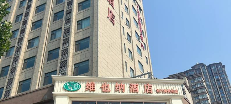维也纳酒店(洛阳龙门高铁站店)图片