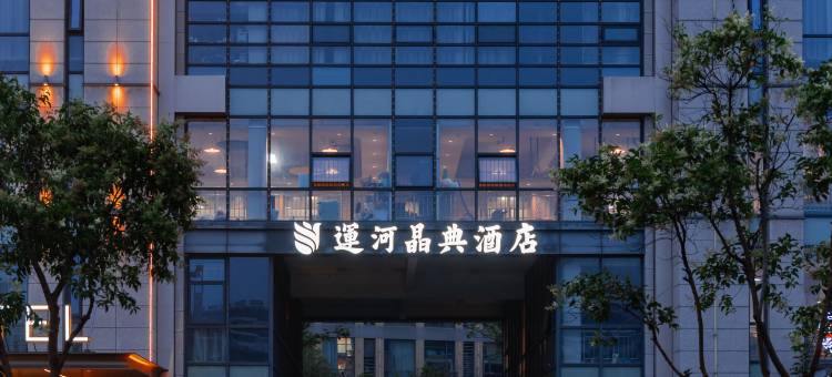 运河晶典酒店(扬州东关街店)图片