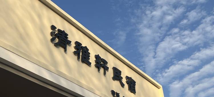 清雅轩民宿(扬泰机场店)图片