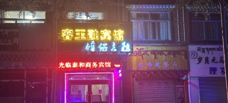 兴海客玉融情侣主题宾馆图片