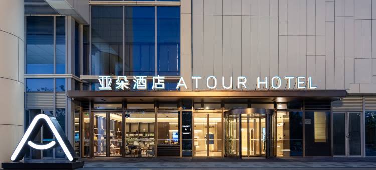 杭州钱江世纪城通惠北路亚朵酒店图片