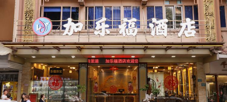 加乐福酒店(龙眼路美食街万象城店)图片