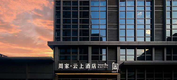 周家·云上酒店(融创茂星光岛店)图片