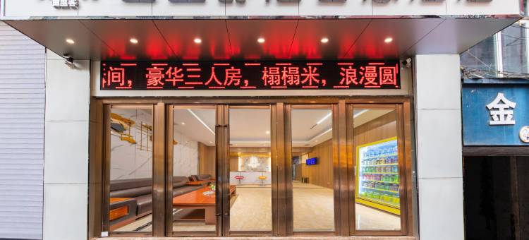 由里舒泊智慧酒店(遵义吾悦广场店)图片